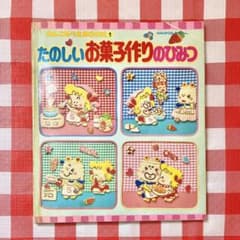 わんころべえBOOK①たのしいお菓子作りのひみつ 昭和レトロ なかよしのサムネイル