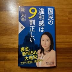 国民の違和感は9割正しいのサムネイル