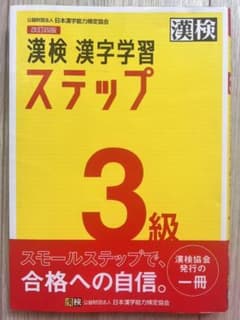 漢検 漢字学習 ステップ 3級のサムネイル