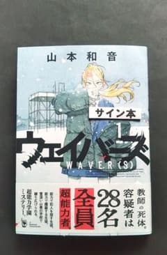 太*吉様 初版 ウェイバーズ 1巻 山本和音 サイン本 - メルカリ