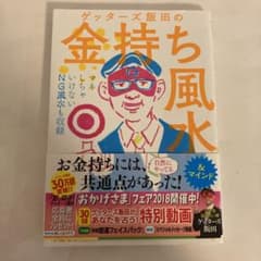 ゲッターズ飯田の金持ち風水&マインドのサムネイル