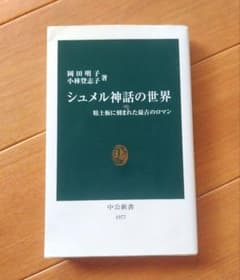 シュメール神話の世界 中央新書 1977年のサムネイル
