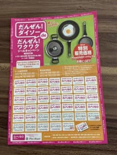 ダイソー キャンペーン シールのサムネイル