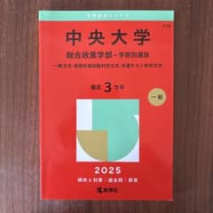 中央大学 総合政策学部-学部別選抜 一般方式・英語外部試験利用方式・共通テスト…のサムネイル