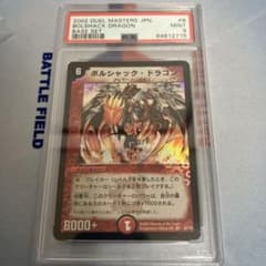 ボルシャック・ドラゴン 第一弾(2002年) psa9 白かけあり - メルカリ