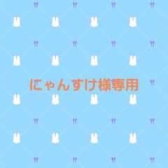 専用出品のサムネイル