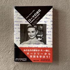 ローマの休日 cine-script book　対訳 • 英語シナリオ集のサムネイル