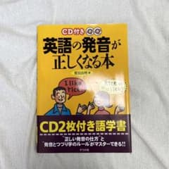 CD付き英語の発音が正しくなる本のサムネイル