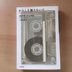 わたしを離さないでのサムネイル