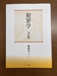 犯罪学　九丁版のサムネイル
