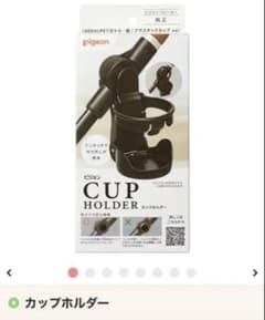 【新品未使用】　Pigeon カップホルダーのサムネイル