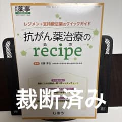 【裁断済み】抗がん薬治療のrecipe じほうのサムネイル