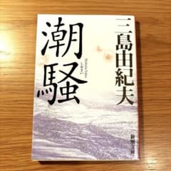 潮騒のサムネイル