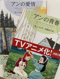赤毛のアン「アンの青春 」「アンの愛情 」モンゴメリ作　新潮文庫 ２冊セットのサムネイル
