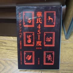 華氏451度のサムネイル