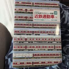 大手私鉄サイドビュー図鑑08 近鉄通勤車 下のサムネイル