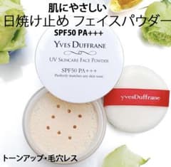 マダムヨシコ　日焼け止めパウダーのサムネイル