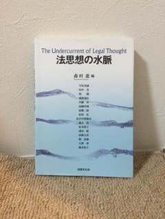 法思想の水脈のサムネイル