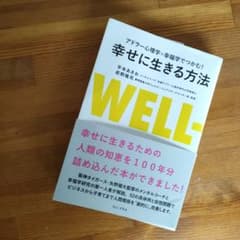 アドラー心理学×幸福学でつかむ! 幸せに生きる方法のサムネイル
