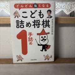 どんどん強くなる こども詰め将棋 1手詰めのサムネイル