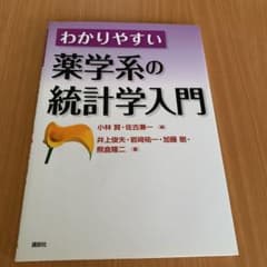 わかりやすい薬学系の統計学入門のサムネイル