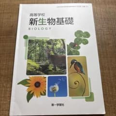 新生物基礎 BIOLOGYのサムネイル