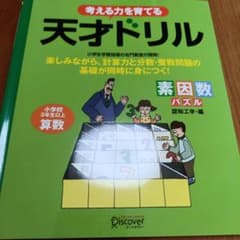 考える力を育てる天才ドリル : 素因数パズル : 小学校3年生以上のサムネイル