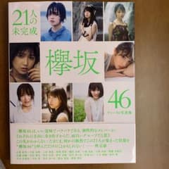 21人の未完成のサムネイル