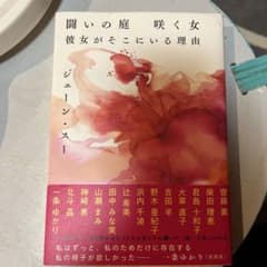 闘いの庭 咲く女 彼女がそこにいる理由のサムネイル