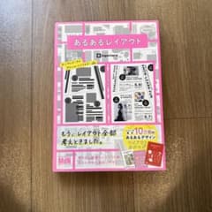 あるあるレイアウト すぐに使えて素敵に仕上がるデザインカタログ集のサムネイル