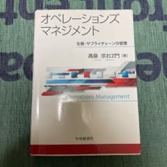 オペレーションズマネジメント = Operations Management …のサムネイル