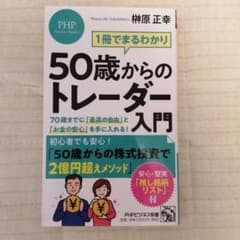 50歳からのトレーダー入門　美品　榊原正幸のサムネイル