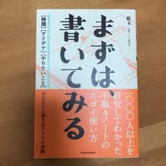まずは、書いてみる[時間][アイデア][やりたいこと]がどんどん湧き出すメモの…のサムネイル