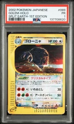 ゴローニャ カードe クリスタルタイプ 裂けた大地 089 PSA1 - メルカリ