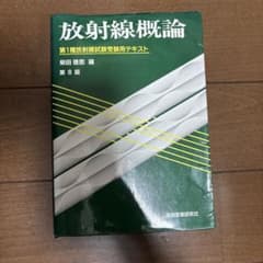 放射線概論 : 第1種放射線試験受験用テキストのサムネイル