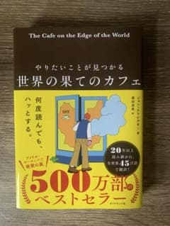 世界の果てのカフェ やりたいことが見つかるのサムネイル