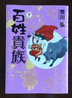 Thumbnail of 百姓貴族 7　荒川弘