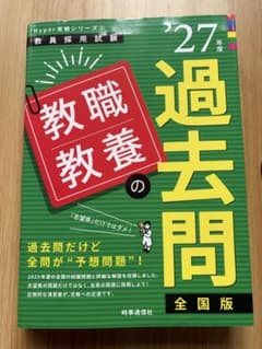 教員採用試験 教職教養の過去問 '27年度 全国版のサムネイル
