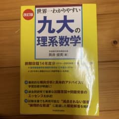 世界一わかりやすい九大の理系数学のサムネイル