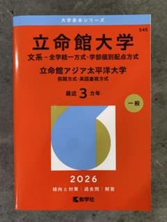 立命館大学 立命館アジア太平洋大学 赤本 2026年版のサムネイル