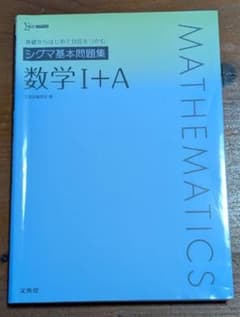 シグマ基本問題集 数学 I+A 文英堂 高校 大学 入試のサムネイル