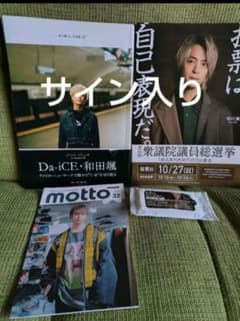 Da-iCE 和田颯 写真集 サイン入り - メルカリ