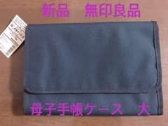 【新品未使用】無印良品 MUJI 母子手帳ケース 大 黒のサムネイル