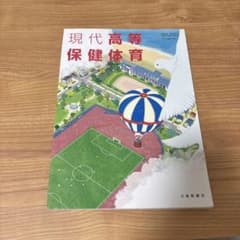 現代高等保健体育のサムネイル