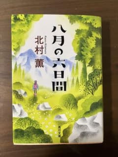 八月の六日間 北村薫 KADOKAWAのサムネイル