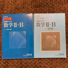 チャート式　解法と演習　数学２＋Ｂのサムネイル