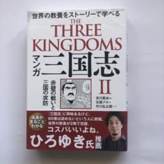 マンガ 三国志 Ⅱ 赤壁の戦いと三国の攻防のサムネイル