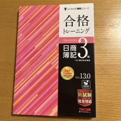 合格トレーニング 日商簿記 3級のサムネイル