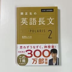 大学入試問題集 関正生の英語長文ポラリス 2 応用レベルのサムネイル