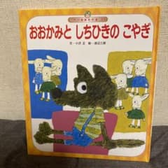 おおかみとしちひきのこやぎのサムネイル